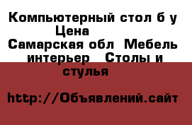 Компьютерный стол б/у › Цена ­ 1 000 - Самарская обл. Мебель, интерьер » Столы и стулья   